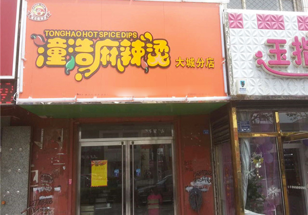 潼浩麻辣烫加盟