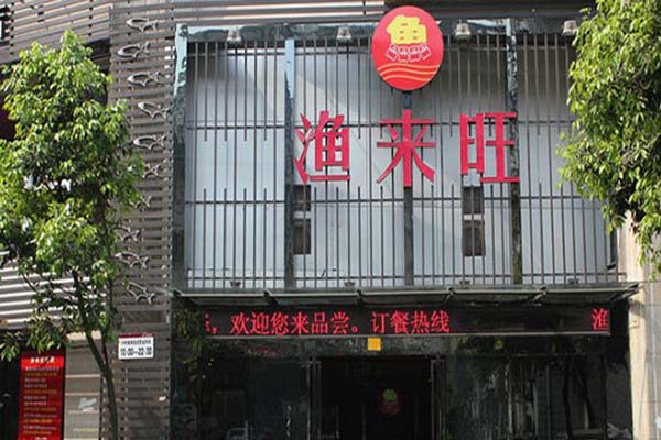 渔来旺火锅加盟