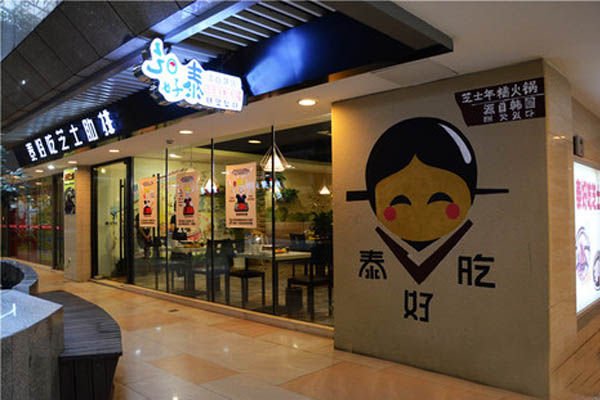 泰好吃火锅加盟店