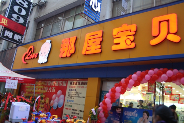 那屋宝贝加盟店