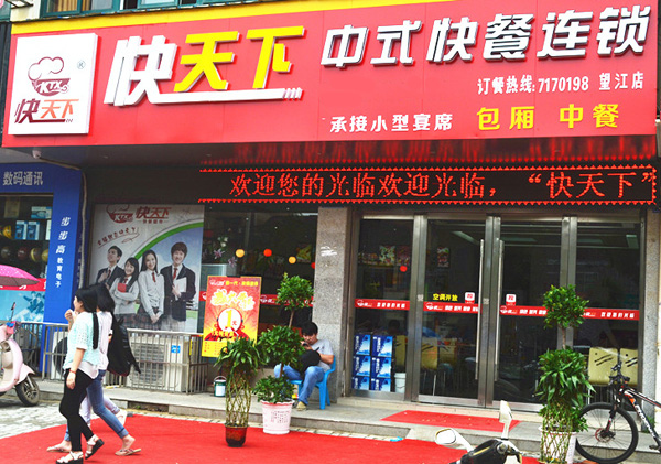 【快天下中式快餐加盟】开店加盟快天下中式快餐，成功致富！