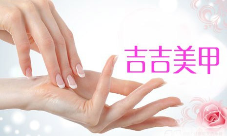吉吉美甲加盟店