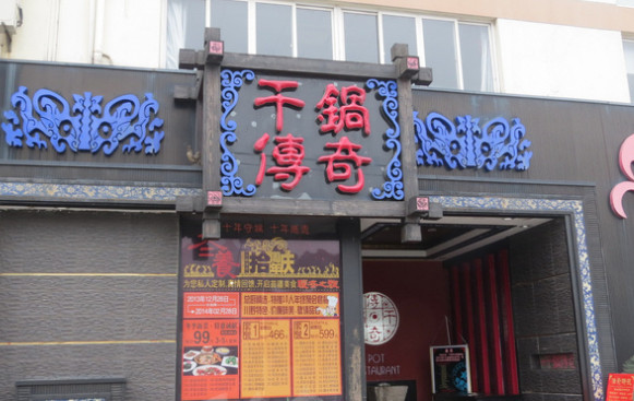 干锅传奇加盟店