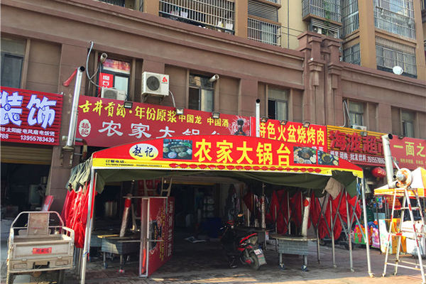 赵记大锅台加盟