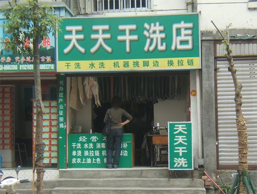 天天干洗店