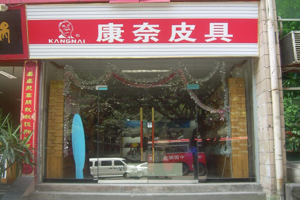 康奈皮具加盟