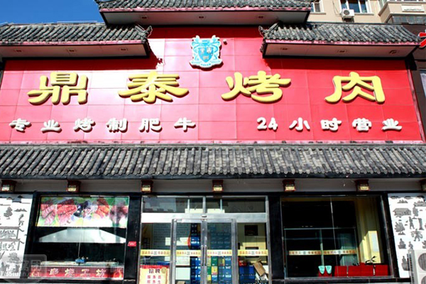 鼎泰烤肉加盟店