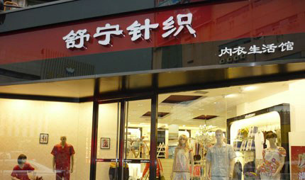 舒宁内衣加盟店