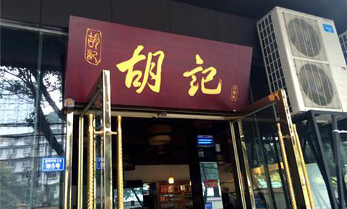 胡记串串香加盟店