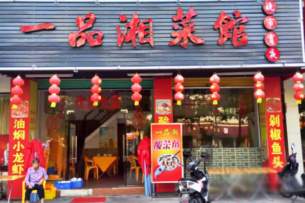 一品湘菜馆加盟店