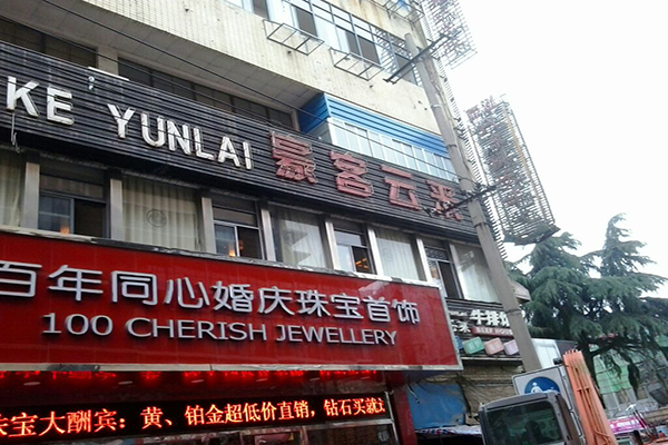 豪客云来牛排加盟