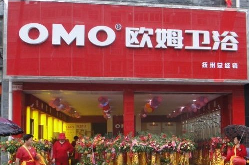欧姆卫浴加盟店