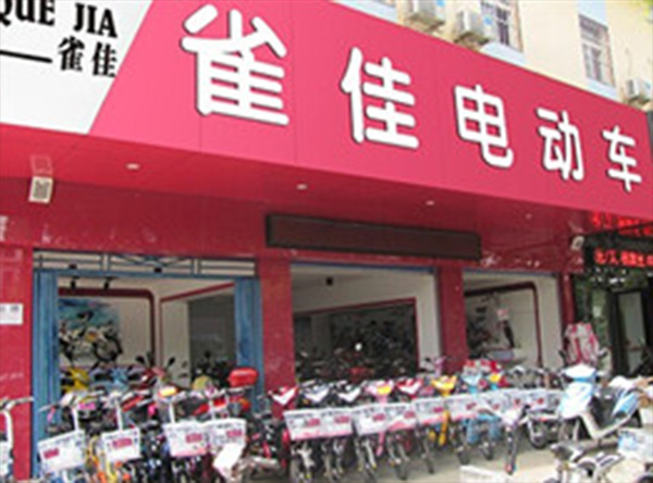 雀佳电动车加盟店