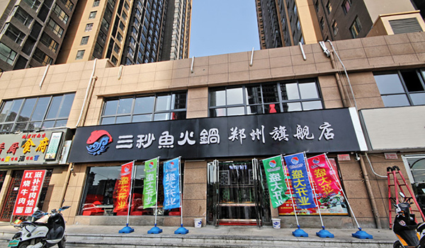 三秒鱼火锅加盟