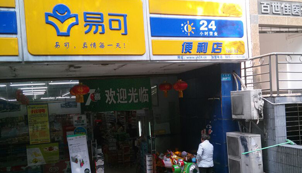 易可便利店加盟