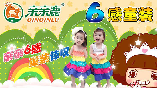 亲亲鹿童装加盟