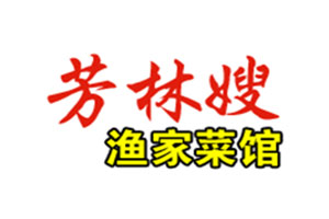 芳林嫂渔家菜馆加盟费