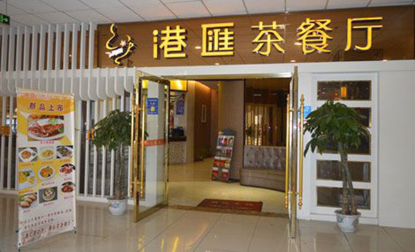 港汇茶餐厅加盟费