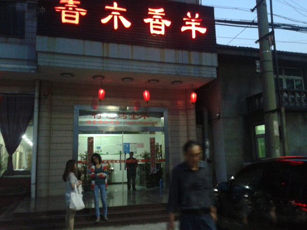 香木香羊烤全羊
