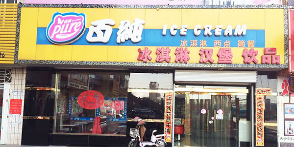 百纯冰淇淋加盟