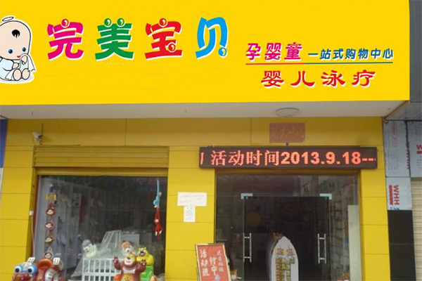 完美宝贝母婴加盟店