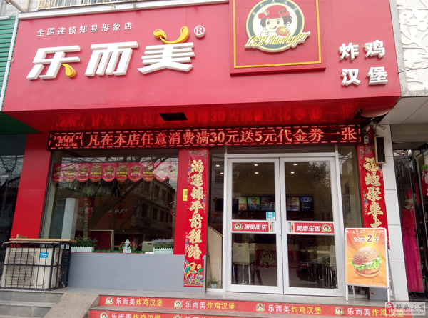 乐而美汉堡加盟门店