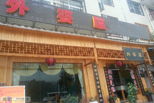 外婆屋中餐加盟店