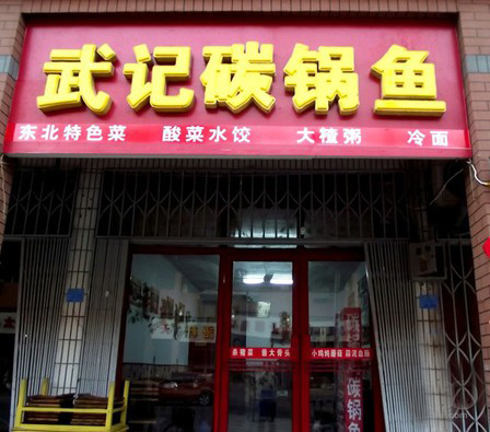 武记碳锅鱼加盟店