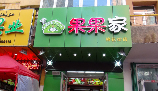 果果家加盟店