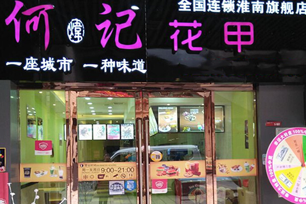 何炜记花甲加盟