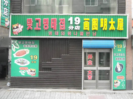 画图明太屋烧烤加盟店