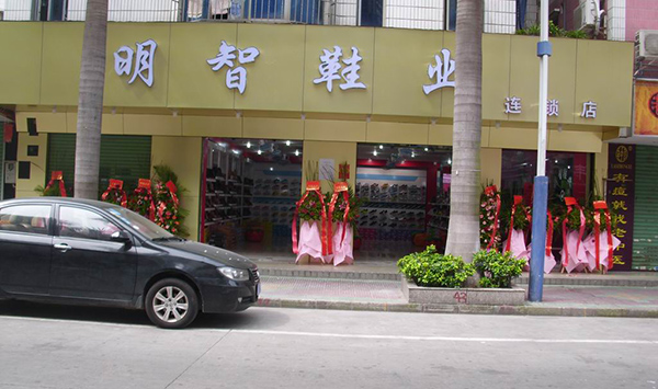 明智鞋业加盟