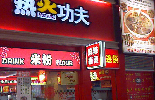 热火功夫麻辣烫加盟
