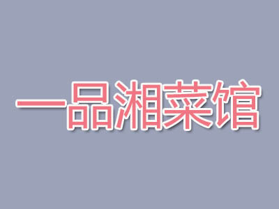 一品湘菜馆加盟费