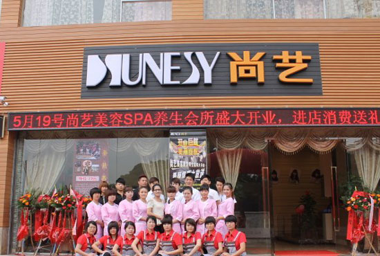 尚艺美容美发连锁加盟