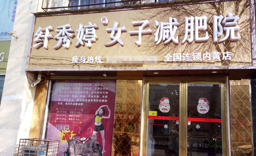 纤秀婷减肥加盟店