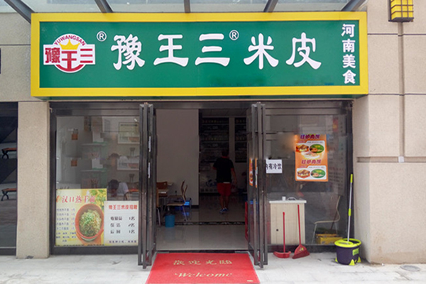 豫王三米皮加盟