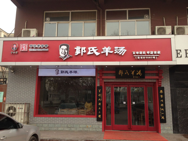 郭氏羊汤加盟店