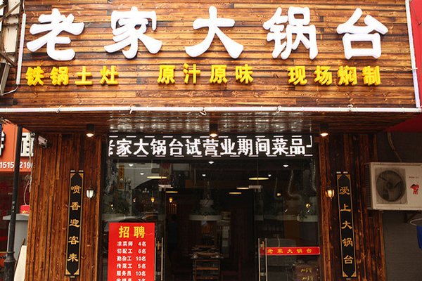 老家大锅台加盟
