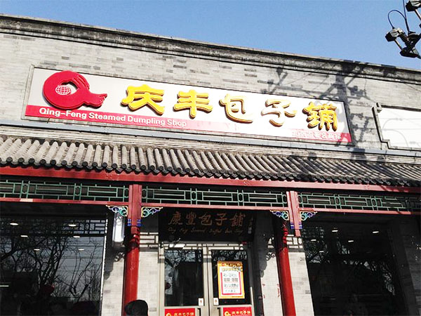 庆丰包子铺加盟店