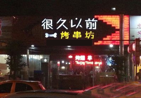 很久以前烤串坊加盟费