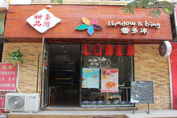 雪多冰坊加盟店