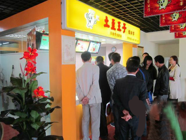 土豆王子加盟店