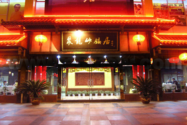 聚龙砂锅居