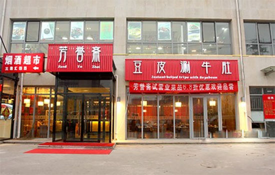 芳誉斋豆皮涮牛肚加盟