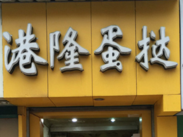 港隆蛋挞加盟