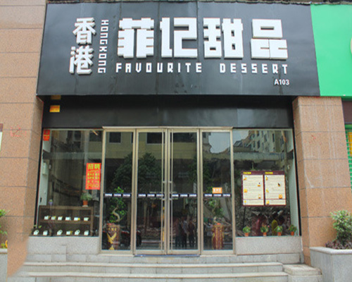 菲记甜品加盟费