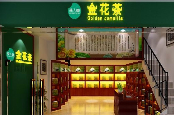 桂人堂金花茶加盟店