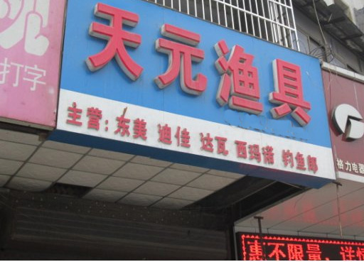 天元渔具加盟费