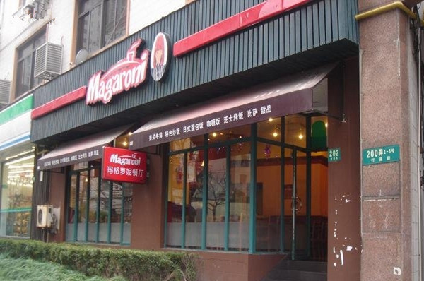 玛格萝妮加盟店